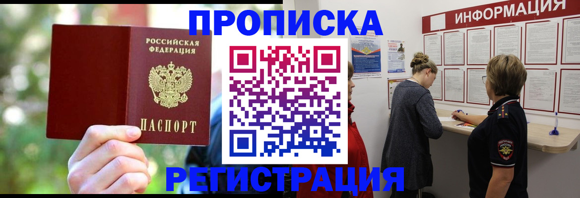 прописка в квартире в Электрогорске